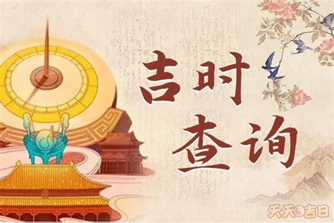 明天是吉日嗎|黄道吉日吉时查询